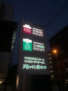 つつじ内科クリニック外観