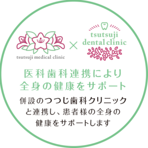 つつじ歯科クリニックと連携しています