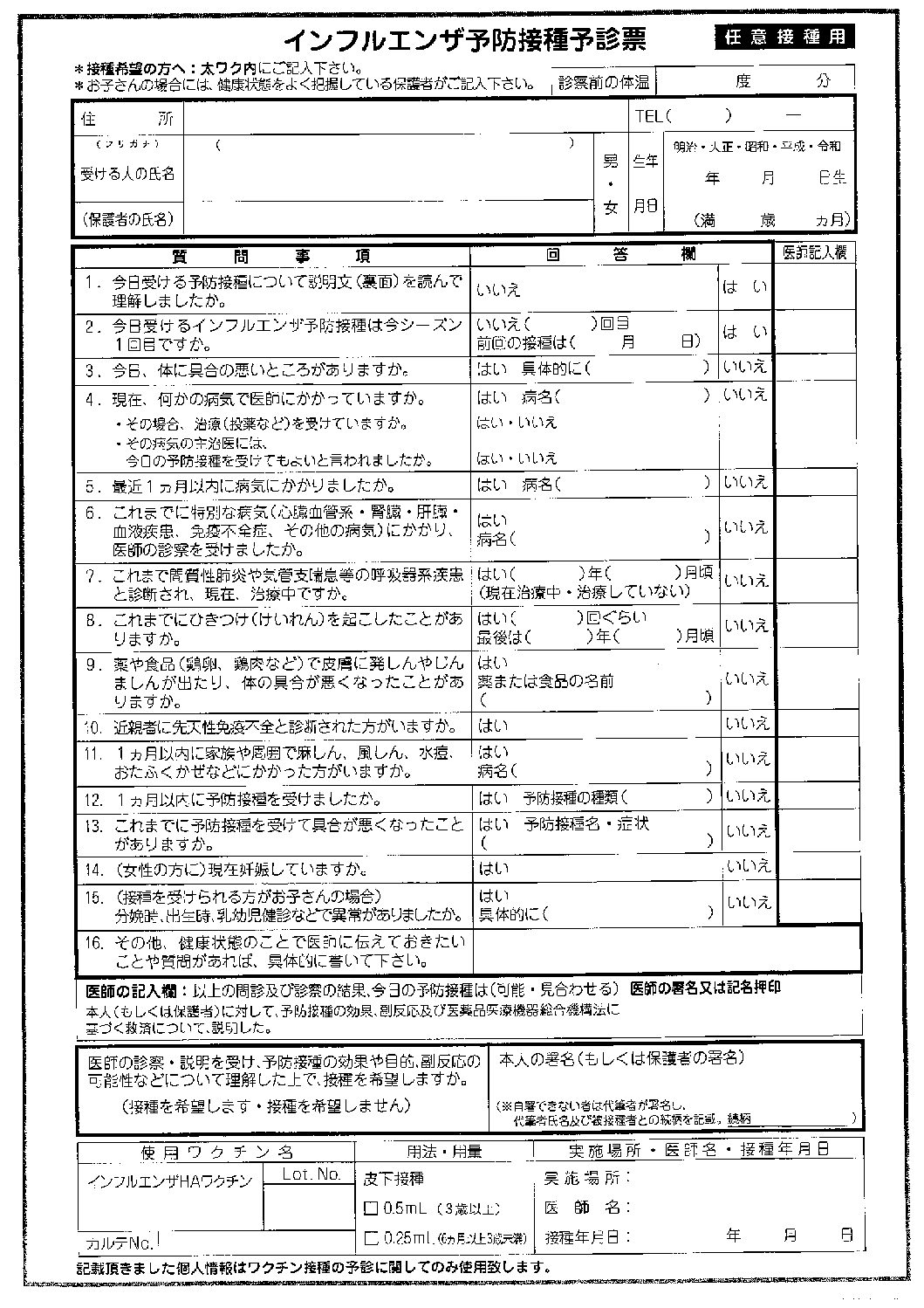 任意接種用】インフルエンザワクチン予診票 | 田園都市溝の口つつじ